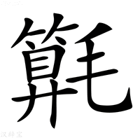 【𣰚】汉语字典