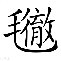 【𣰪】汉语字典
