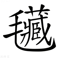 【𣰾】汉语字典