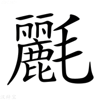 【𣰿】汉语字典