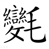 【𣱂】汉语字典
