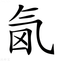 【𣱜】汉语字典
