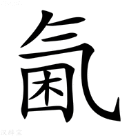 【𣱣】汉语字典