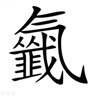 【𣱰】汉语字典
