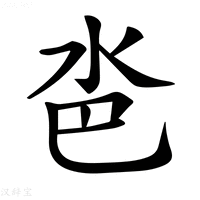 【𣲯】汉语字典
