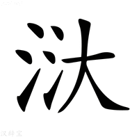 【𣴘】汉语字典
