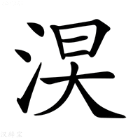 【𣵖】汉语字典