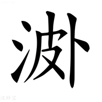 【𣵝】汉语字典