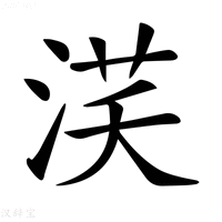 【𣵽】汉语字典