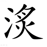 【𣶋】汉语字典
