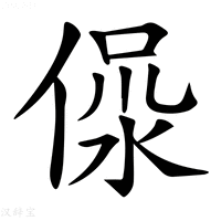 【𣶚】汉语字典