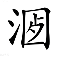 【𣶡】汉语字典