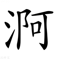 【𣶰】汉语字典