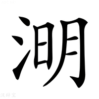 【𣷠】汉语字典