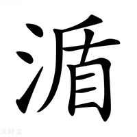 【𣸩】汉语字典