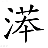 【𣸽】汉语字典