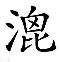 【𣹮】汉语字典