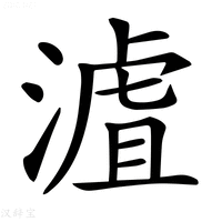 【𣻐】汉语字典