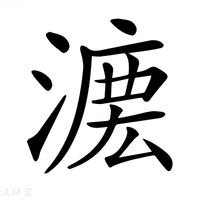 【𣼄】汉语字典