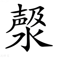 【𣼘】汉语字典