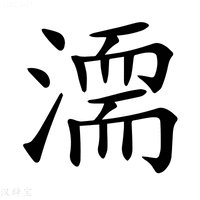 【𣽈】汉语字典