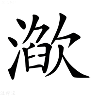 【𣽌】汉语字典