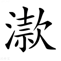 【𣽟】汉语字典