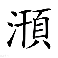 【𣽥】汉语字典