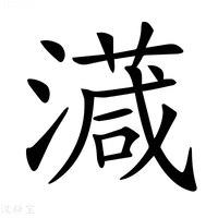 【𣿎】汉语字典