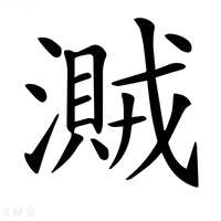 【𣿐】汉语字典