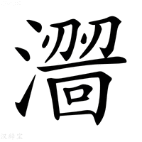 【𣿠】汉语字典