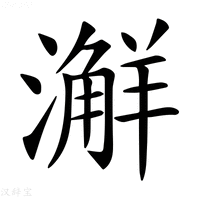 【𣿨】汉语字典