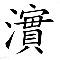 【𤁂】汉语字典