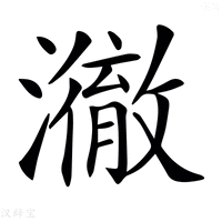 【𤁲】汉语字典