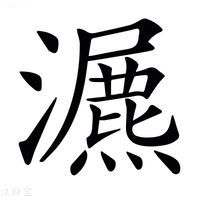 【𤂏】汉语字典