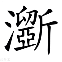 【𤃮】汉语字典