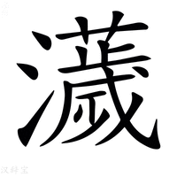 【𤃴】汉语字典
