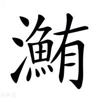 【𤃽】汉语字典