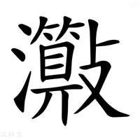 【𤄑】汉语字典
