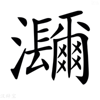 【𤅤】汉语字典