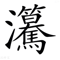 【𤅲】汉语字典