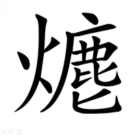 【𤏶】汉语字典