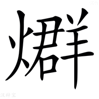 【𤐆】汉语字典