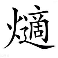 【𤑦】汉语字典