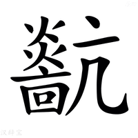 【𤒀】汉语字典