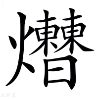 【𤓗】汉语字典