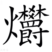 【𤓭】汉语字典