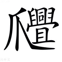 【𤕊】汉语字典
