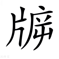 【𤗙】汉语字典
