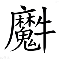 【𤜘】汉语字典